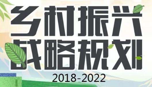 最新发布 |《浙江省乡村振兴战略规划（2018—2022年）》的解读
