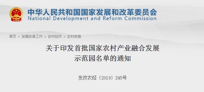 关于印发首批国家农村产业融合发展示范园名单的通知