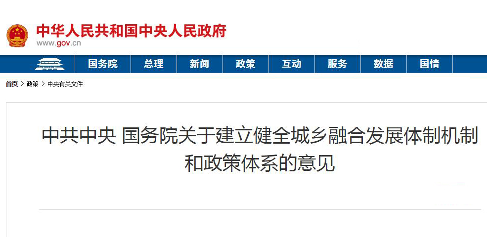 中共中央 国务院关于建立健全城乡融合发展体制机制和政策体系的意见