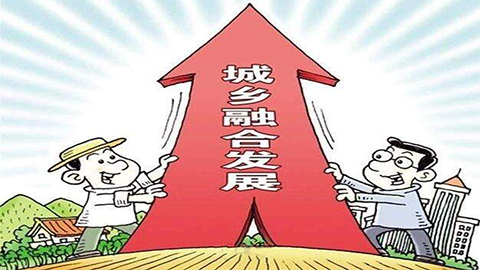 设立国家城乡融合发展试验区是重要的改革方法