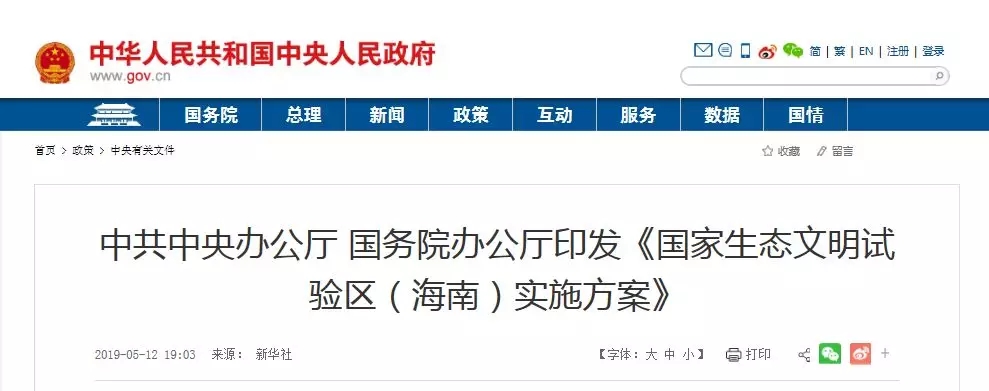 中办国办印发《国家生态文明试验区（海南）实施方案》