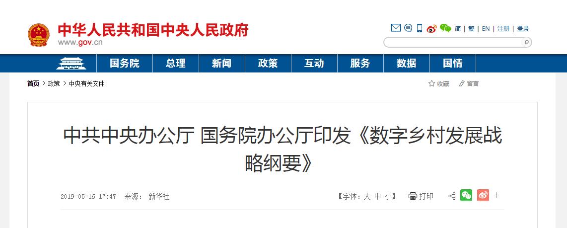 中共中央办公厅、国务院办公厅印发了《数字乡村发展战略纲要》