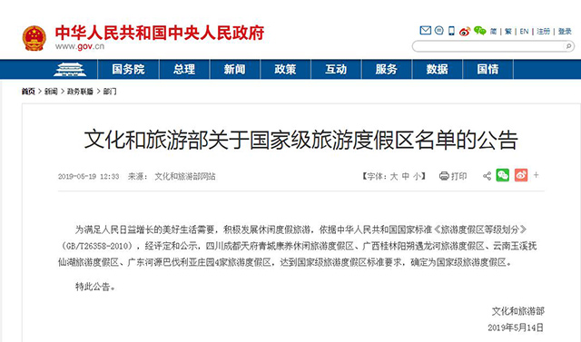 文化和旅游部关于国家级旅游度假区名单的公告