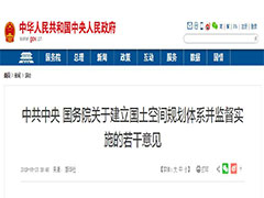 中共中央 国务院关于建立国土空间规划体系并监督实施的若干意见