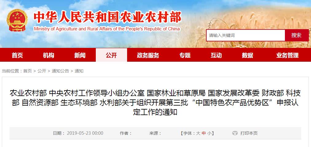 关于组织开展第三批“中国特色农产品优势区”申报认定工作的通知