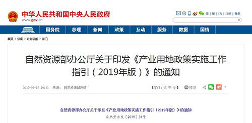 自然资源部办公厅关于印发《产业用地政策实施工作指引（2019年版）》的通知