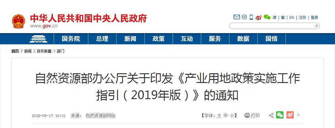 产业用地政策实施工作指引（2019年版）