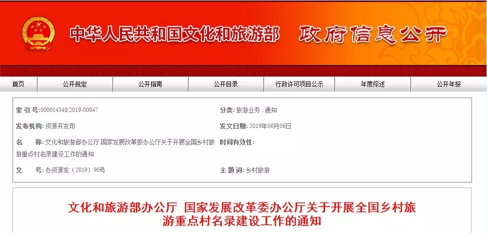 文旅部、发改委：开展全国乡村旅游重点村名录建设工作