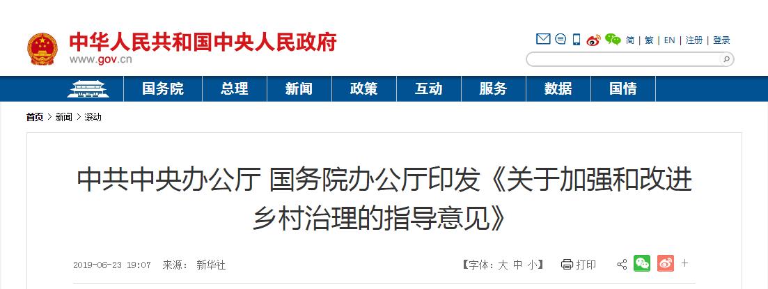 中办、国办印发《指导意见》加强和改进乡村治理