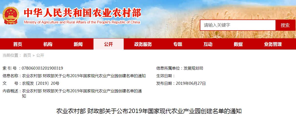 农业农村部 财政部关于公布2019年国家现代农业产业园创建名单的通知