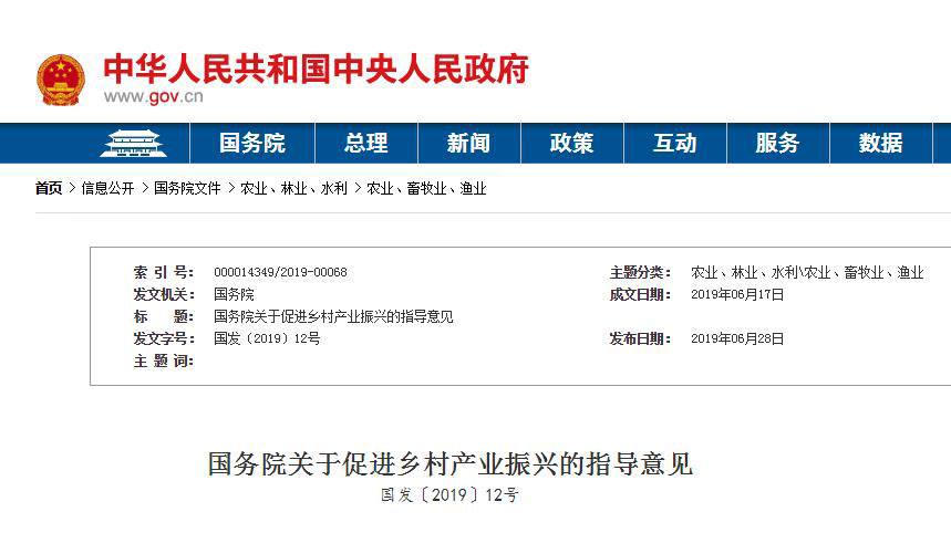 国务院印发《关于促进乡村产业振兴的指导意见》