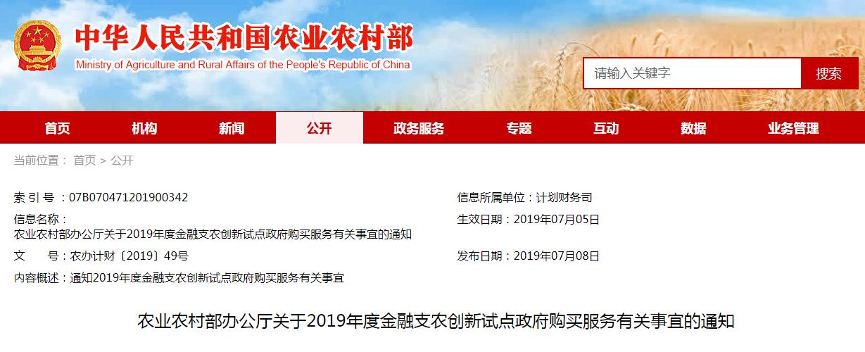 农业农村部启动实施2019年度金融支农创新试点