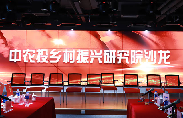 恰逢其时！中农投乡村振兴研究院高端沙龙在新农创金融中心举行