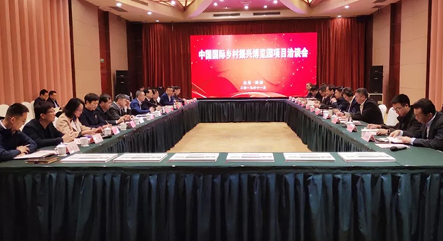 中国国际乡村振兴博览园项目洽谈会