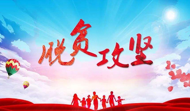胡春华强调 坚决完成深度贫困地区脱贫攻坚任务