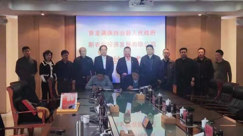 青龙满族自治县人民政府与新农创签订合作协议
