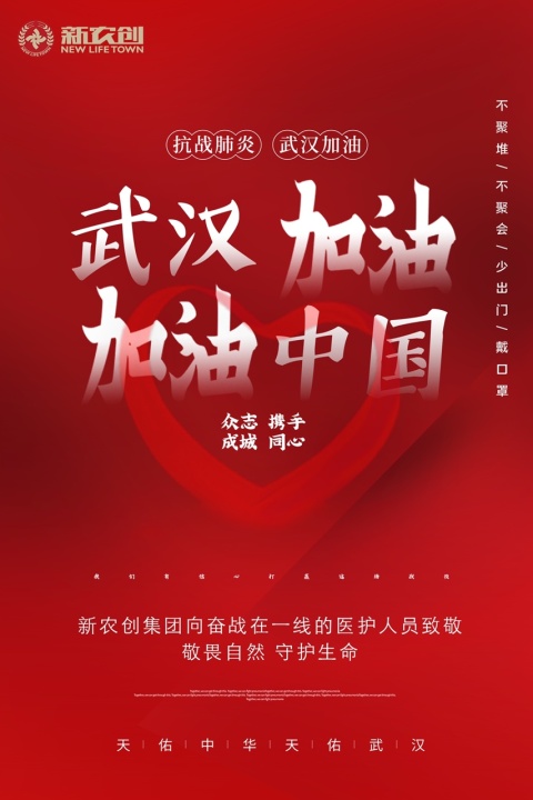 新农创集团向奋战在一线的医护人员致敬