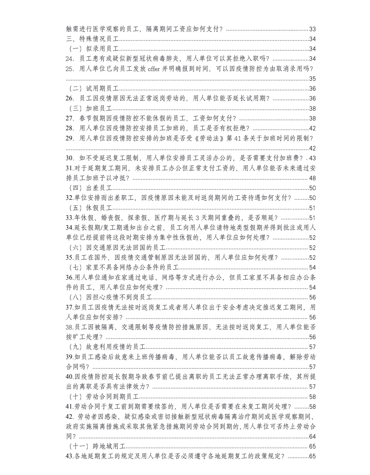 新型冠状病毒肺炎疫情下劳动用工合规管理法律问答手册目录二