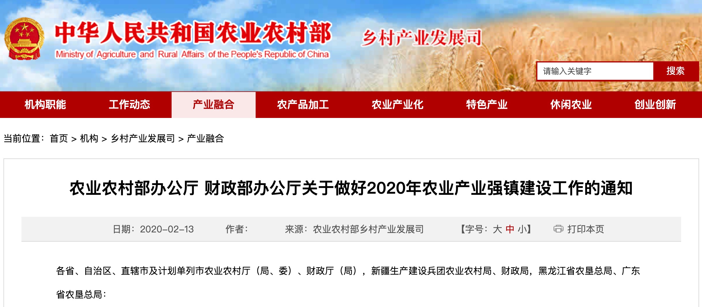 农业农村部办公厅 财政部办公厅关于做好2020年农业产业强镇建设工作的通知