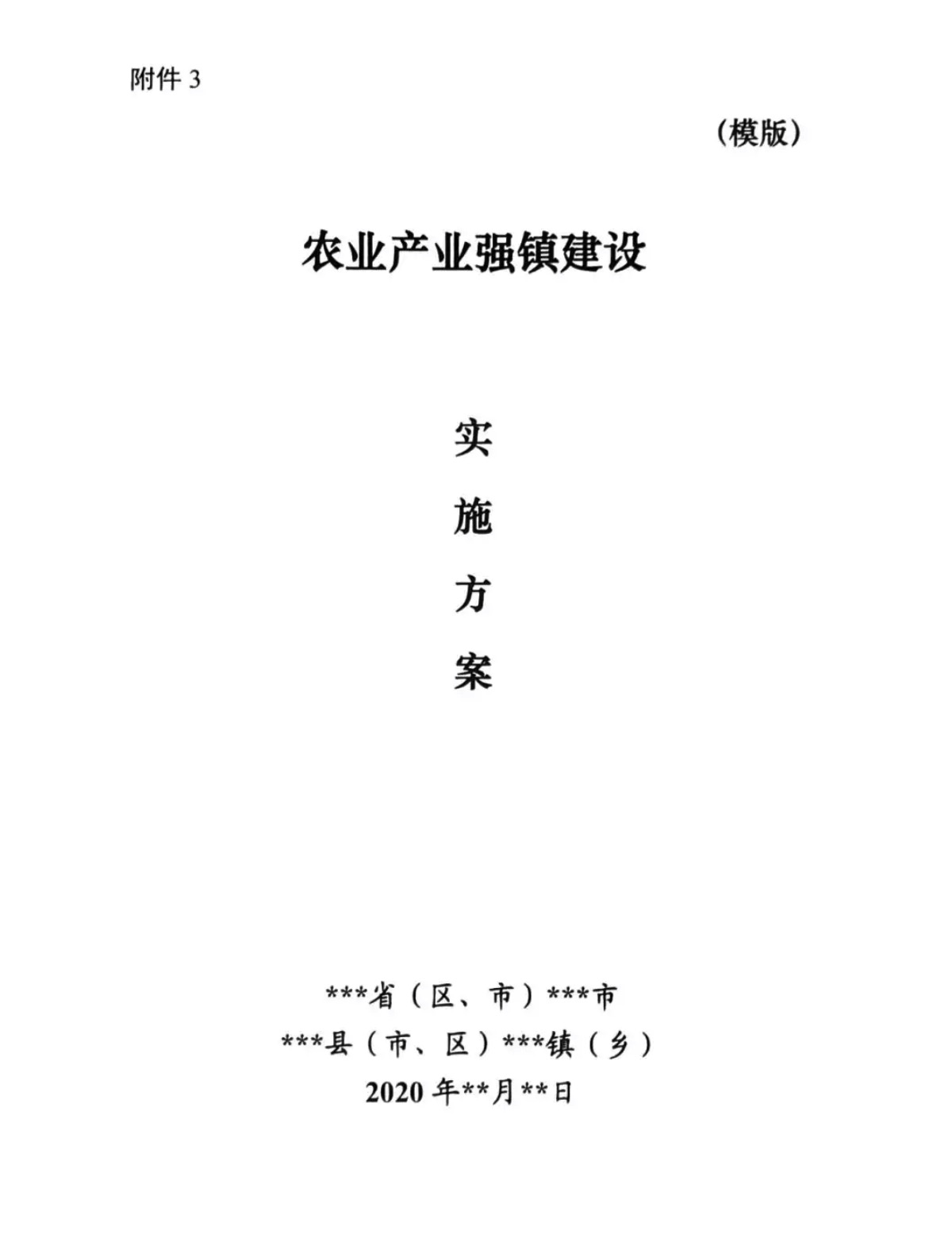 农业产业强镇建设实施方案一