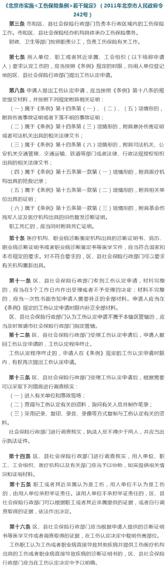 《北京市实施<工伤保险条例>若干规定》