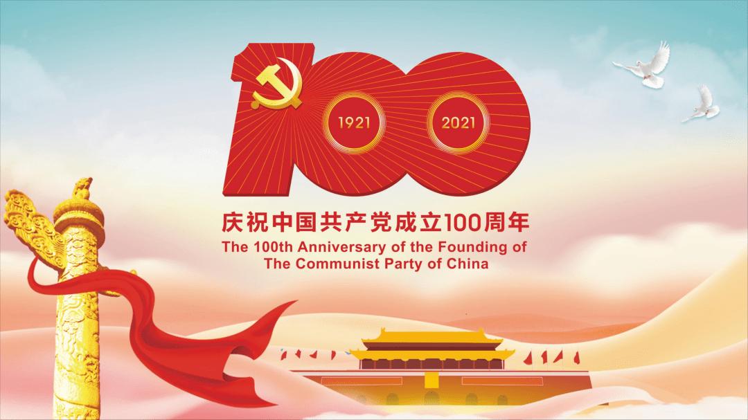 庆祝中国共产党成立100周年