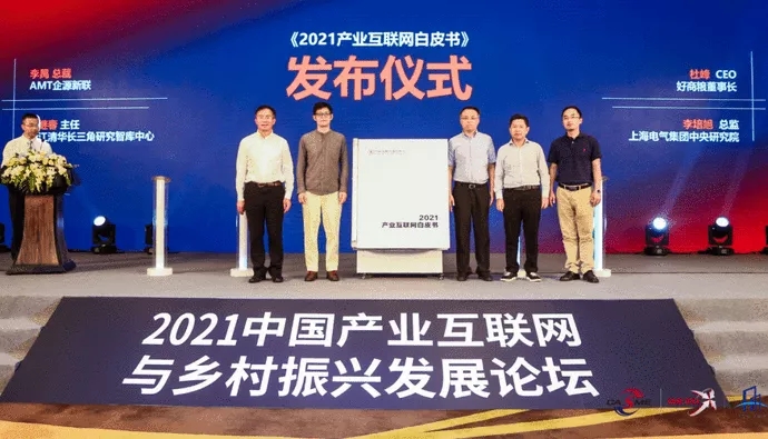 《2021产业互联网白皮书》发布仪式