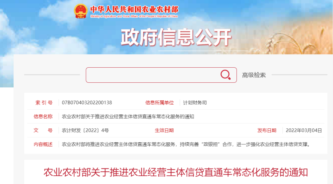 农业农村部关于推进农业经营主体信贷直通车常态化服务的通知